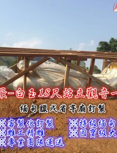 世界之最33尺站立白玉觀音-雕刻過程