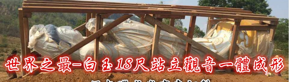 世界之最33尺站立白玉觀音-雕刻過程
